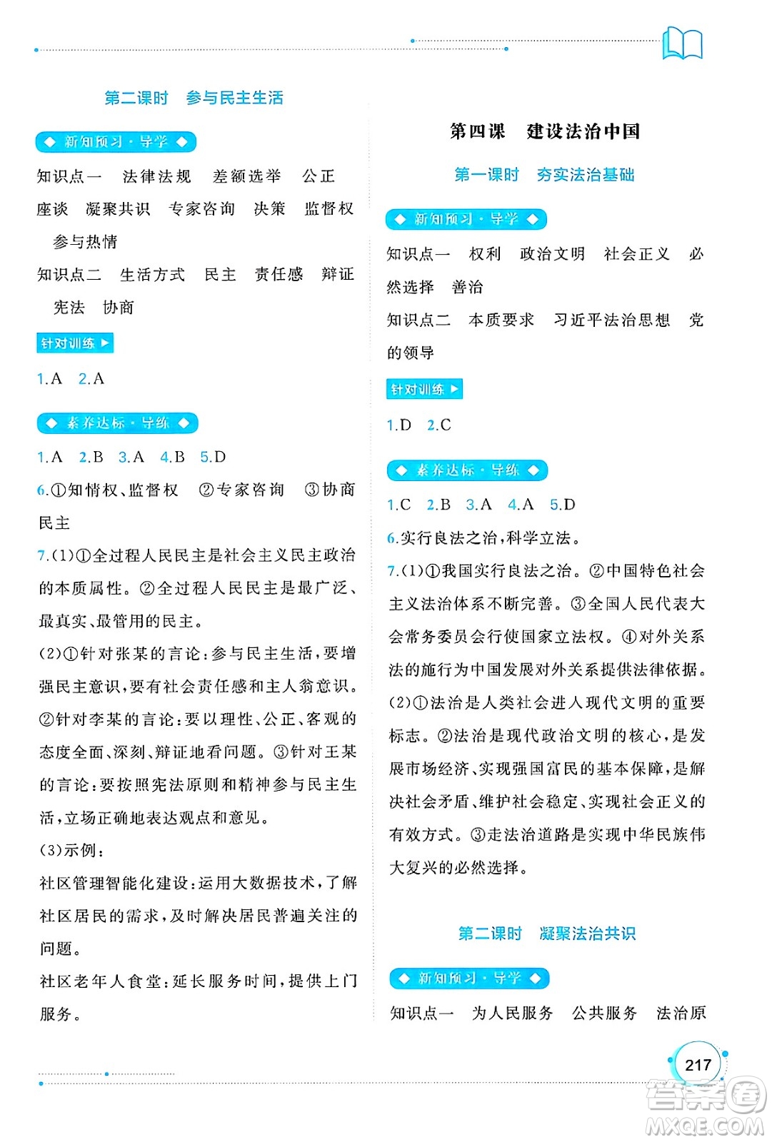 廣西師范大學(xué)出版社2025年春新課程學(xué)習(xí)與測(cè)評(píng)同步學(xué)習(xí)九年級(jí)道德與法治全一冊(cè)通用版答案