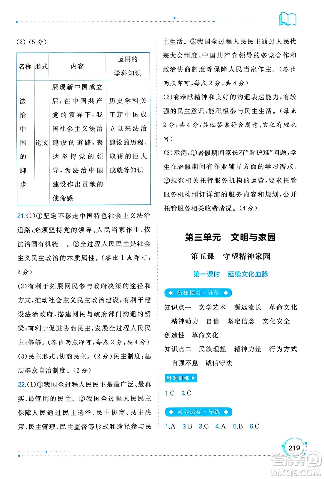 廣西師范大學(xué)出版社2025年春新課程學(xué)習(xí)與測(cè)評(píng)同步學(xué)習(xí)九年級(jí)道德與法治全一冊(cè)通用版答案