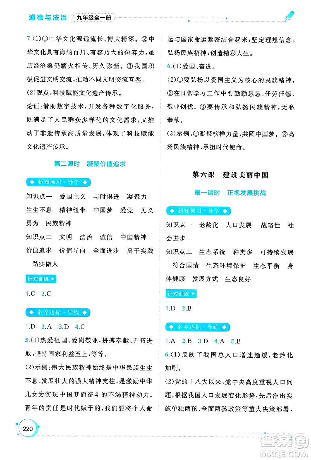 廣西師范大學(xué)出版社2025年春新課程學(xué)習(xí)與測(cè)評(píng)同步學(xué)習(xí)九年級(jí)道德與法治全一冊(cè)通用版答案