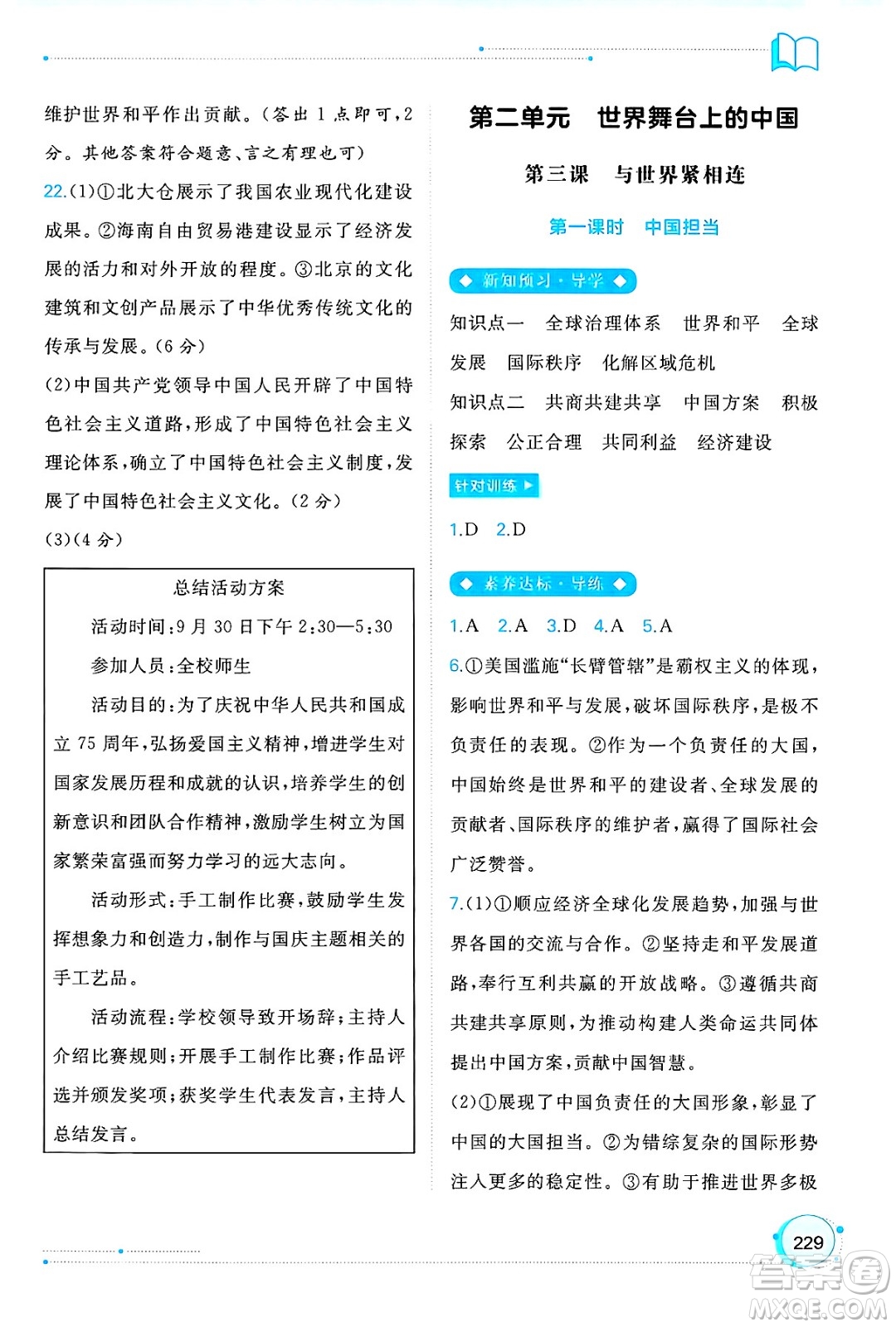 廣西師范大學(xué)出版社2025年春新課程學(xué)習(xí)與測(cè)評(píng)同步學(xué)習(xí)九年級(jí)道德與法治全一冊(cè)通用版答案