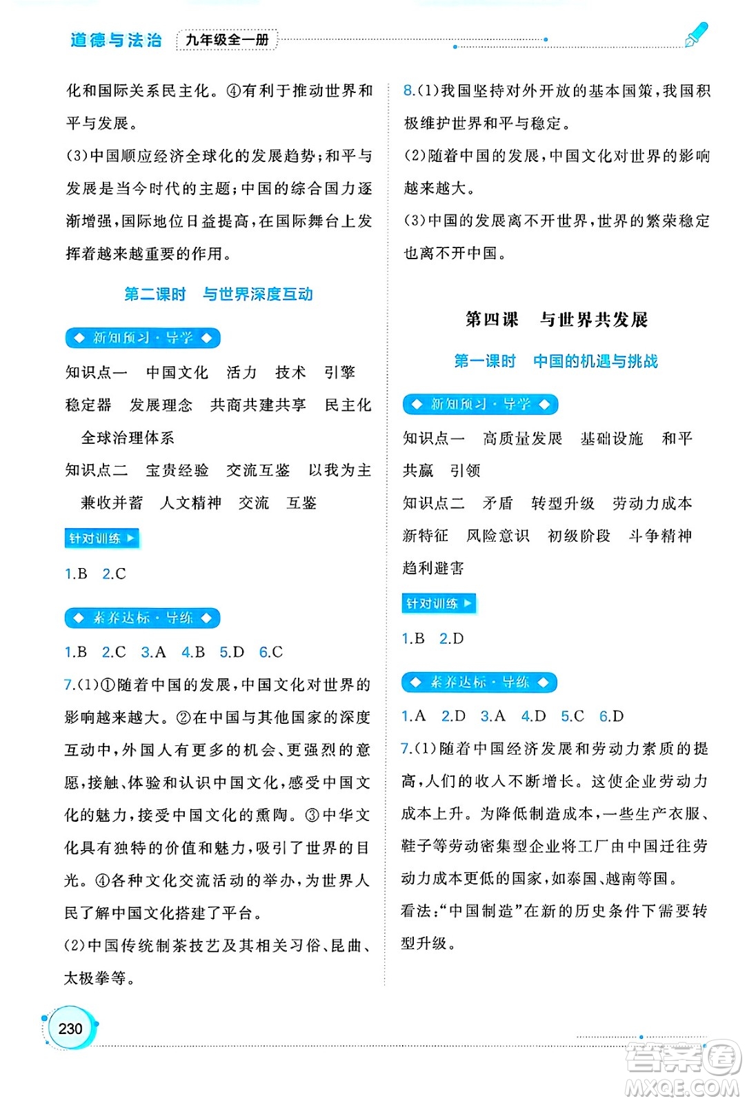 廣西師范大學(xué)出版社2025年春新課程學(xué)習(xí)與測(cè)評(píng)同步學(xué)習(xí)九年級(jí)道德與法治全一冊(cè)通用版答案