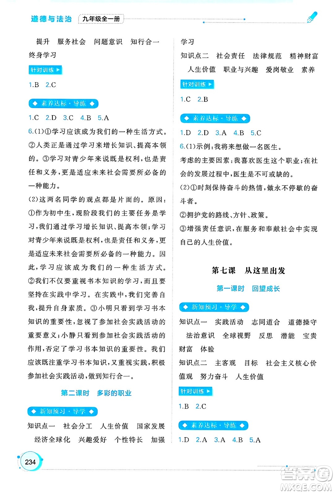 廣西師范大學(xué)出版社2025年春新課程學(xué)習(xí)與測(cè)評(píng)同步學(xué)習(xí)九年級(jí)道德與法治全一冊(cè)通用版答案