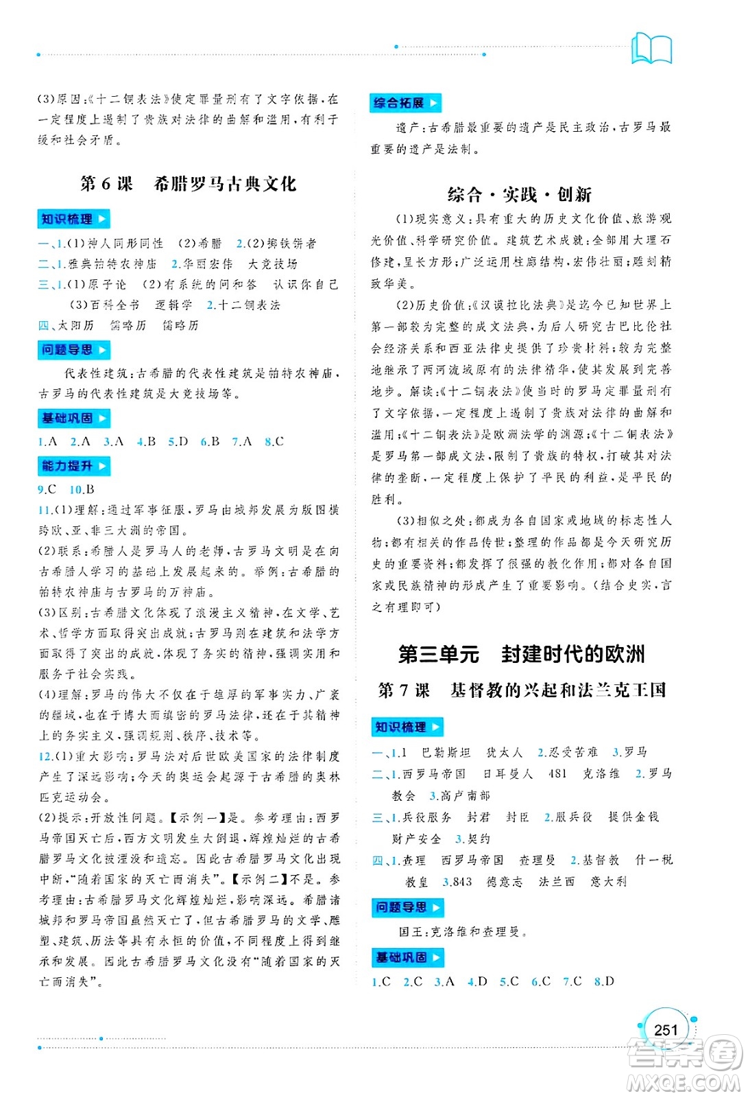 廣西師范大學(xué)出版社2025年春新課程學(xué)習(xí)與測評同步學(xué)習(xí)九年級世界歷史全一冊通用版答案