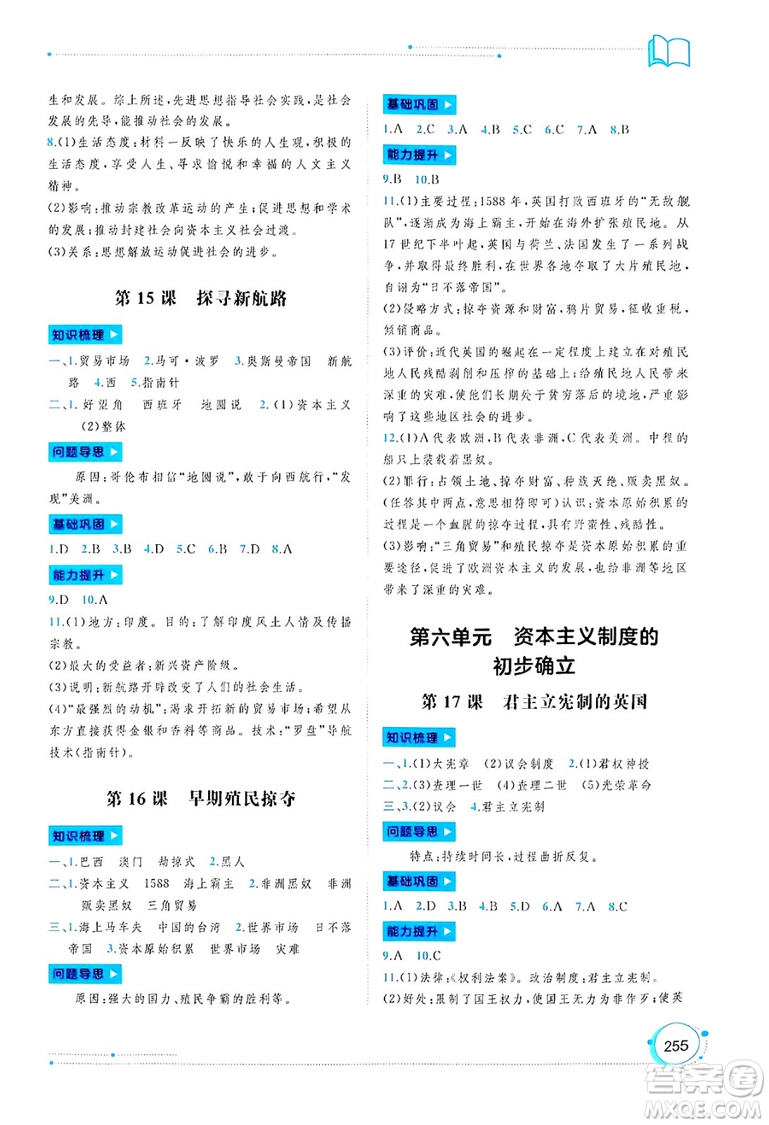 廣西師范大學(xué)出版社2025年春新課程學(xué)習(xí)與測評同步學(xué)習(xí)九年級世界歷史全一冊通用版答案