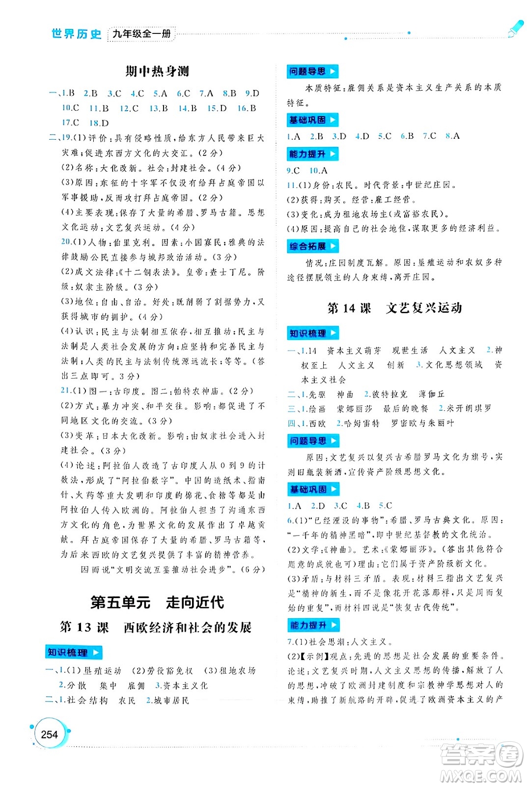 廣西師范大學(xué)出版社2025年春新課程學(xué)習(xí)與測評同步學(xué)習(xí)九年級世界歷史全一冊通用版答案