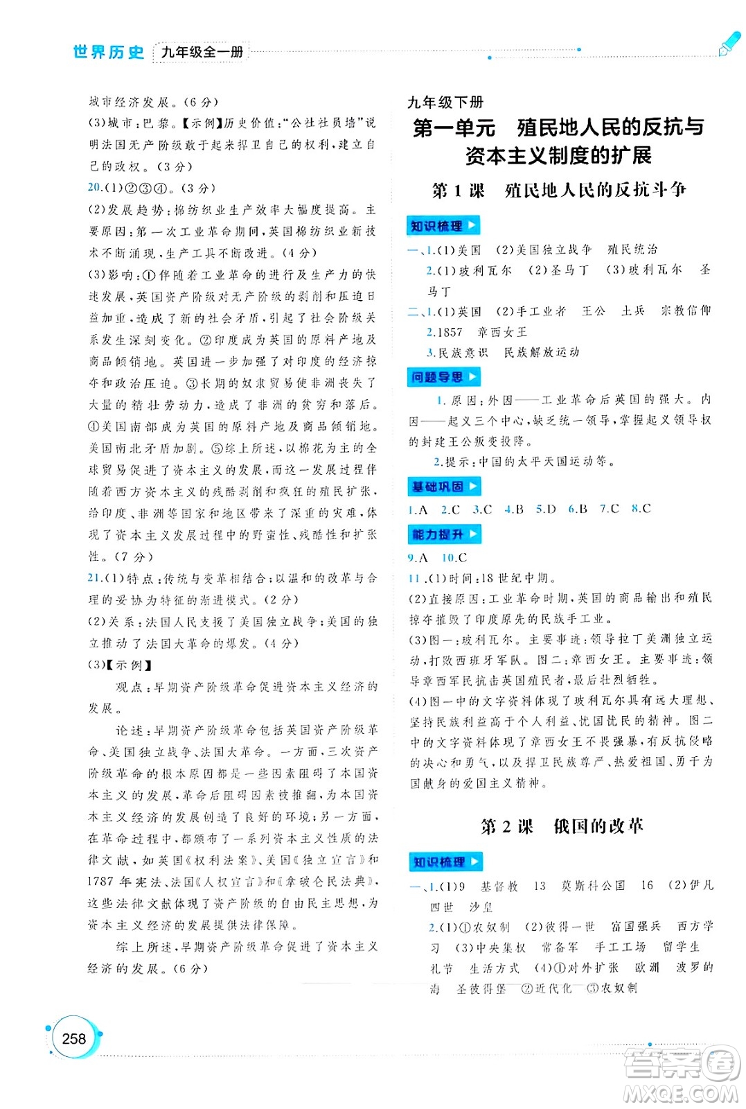 廣西師范大學(xué)出版社2025年春新課程學(xué)習(xí)與測評同步學(xué)習(xí)九年級世界歷史全一冊通用版答案