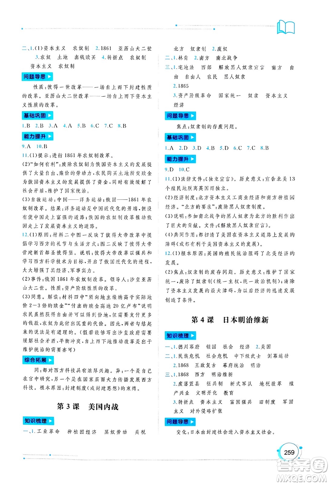 廣西師范大學(xué)出版社2025年春新課程學(xué)習(xí)與測評同步學(xué)習(xí)九年級世界歷史全一冊通用版答案