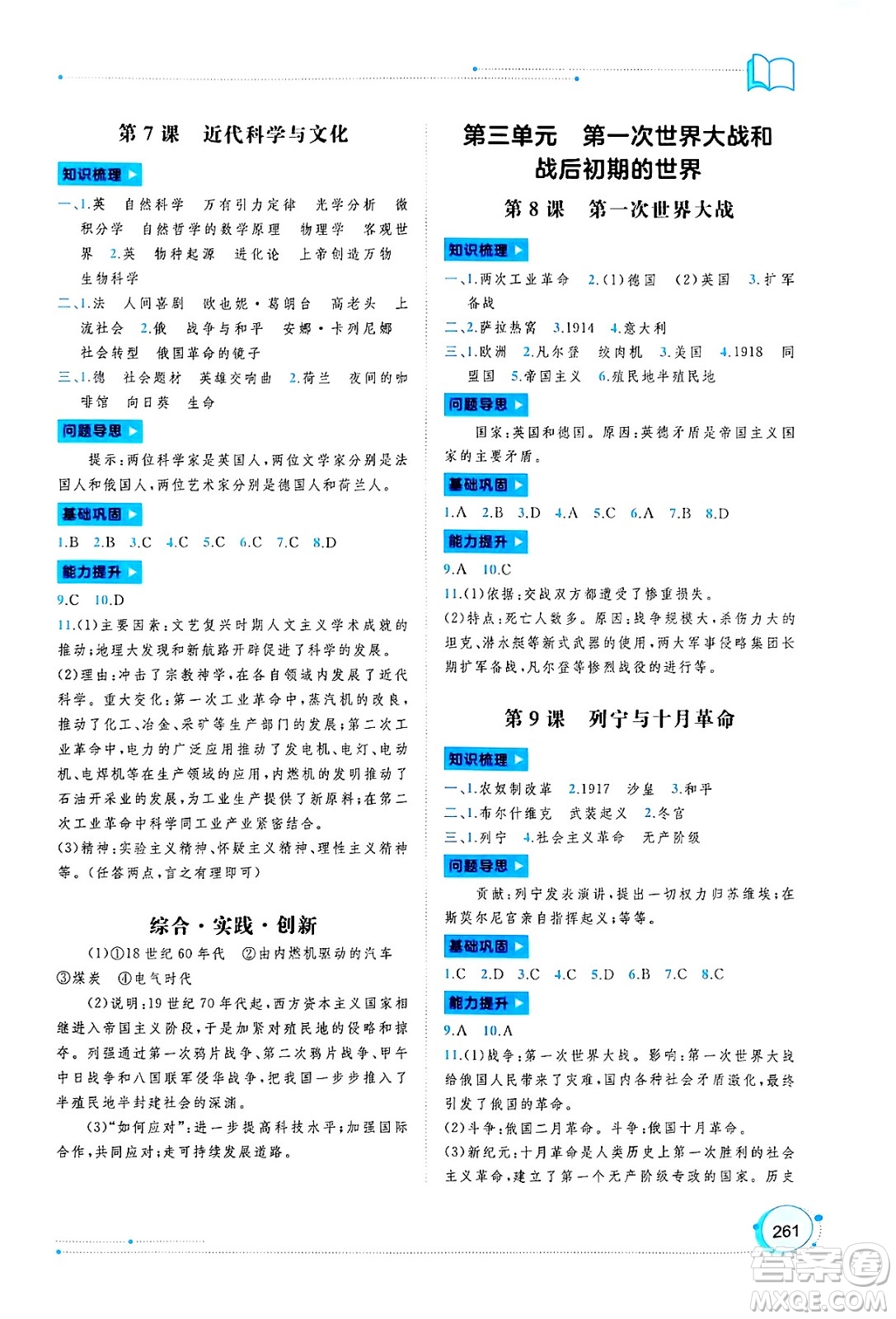 廣西師范大學(xué)出版社2025年春新課程學(xué)習(xí)與測評同步學(xué)習(xí)九年級世界歷史全一冊通用版答案