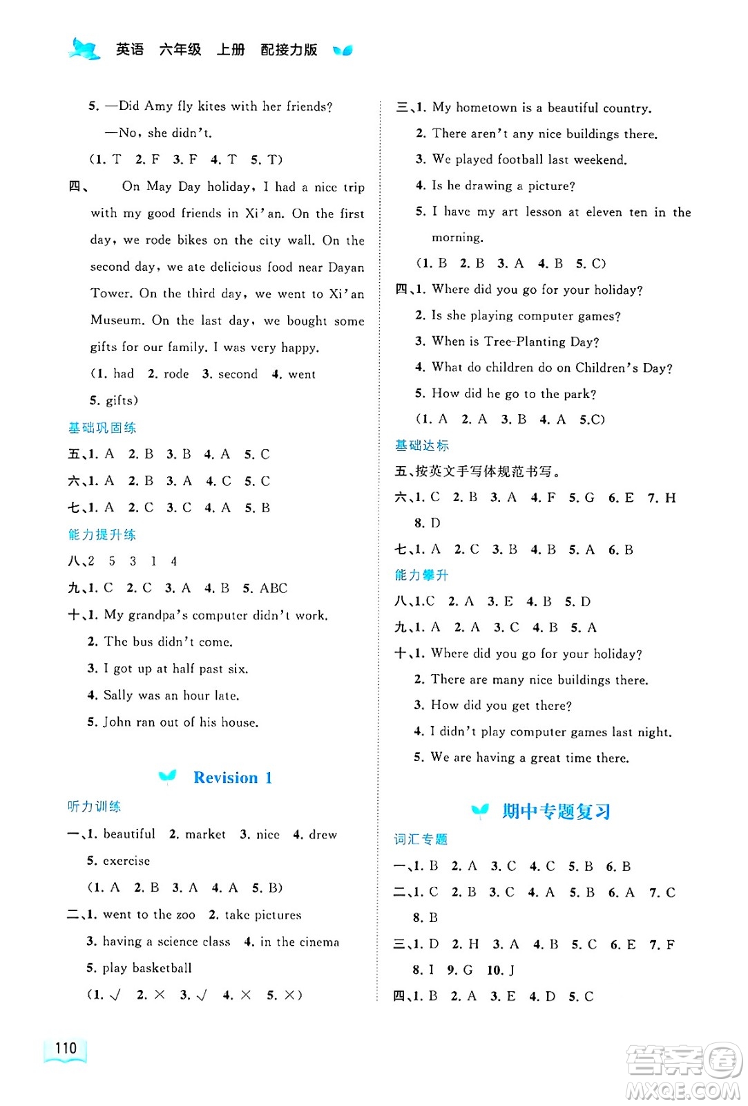 廣西師范大學(xué)出版社2024年秋新課程學(xué)習(xí)與測評同步學(xué)習(xí)六年級英語上冊接力版答案