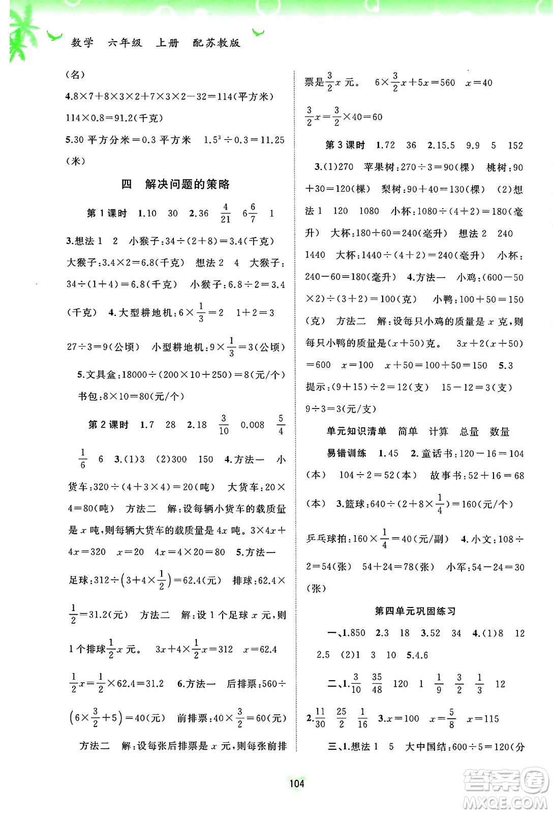 廣西師范大學(xué)出版社2024年秋新課程學(xué)習(xí)與測(cè)評(píng)同步學(xué)習(xí)六年級(jí)數(shù)學(xué)上冊(cè)蘇教版答案