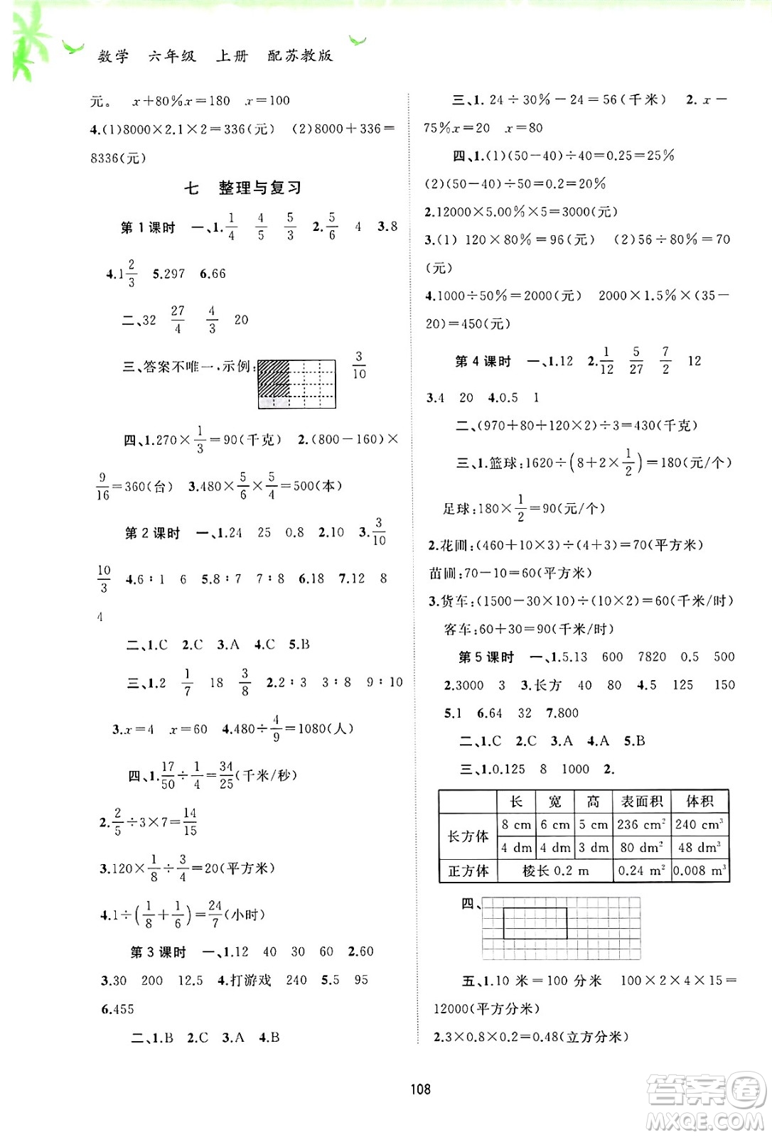 廣西師范大學(xué)出版社2024年秋新課程學(xué)習(xí)與測(cè)評(píng)同步學(xué)習(xí)六年級(jí)數(shù)學(xué)上冊(cè)蘇教版答案