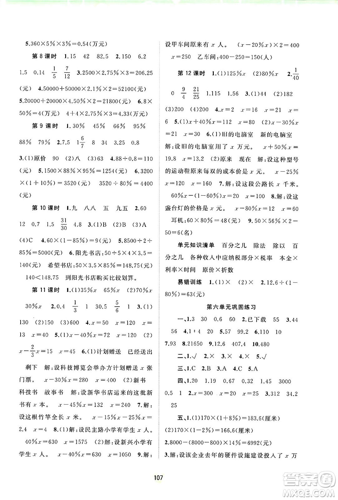 廣西師范大學(xué)出版社2024年秋新課程學(xué)習(xí)與測(cè)評(píng)同步學(xué)習(xí)六年級(jí)數(shù)學(xué)上冊(cè)蘇教版答案