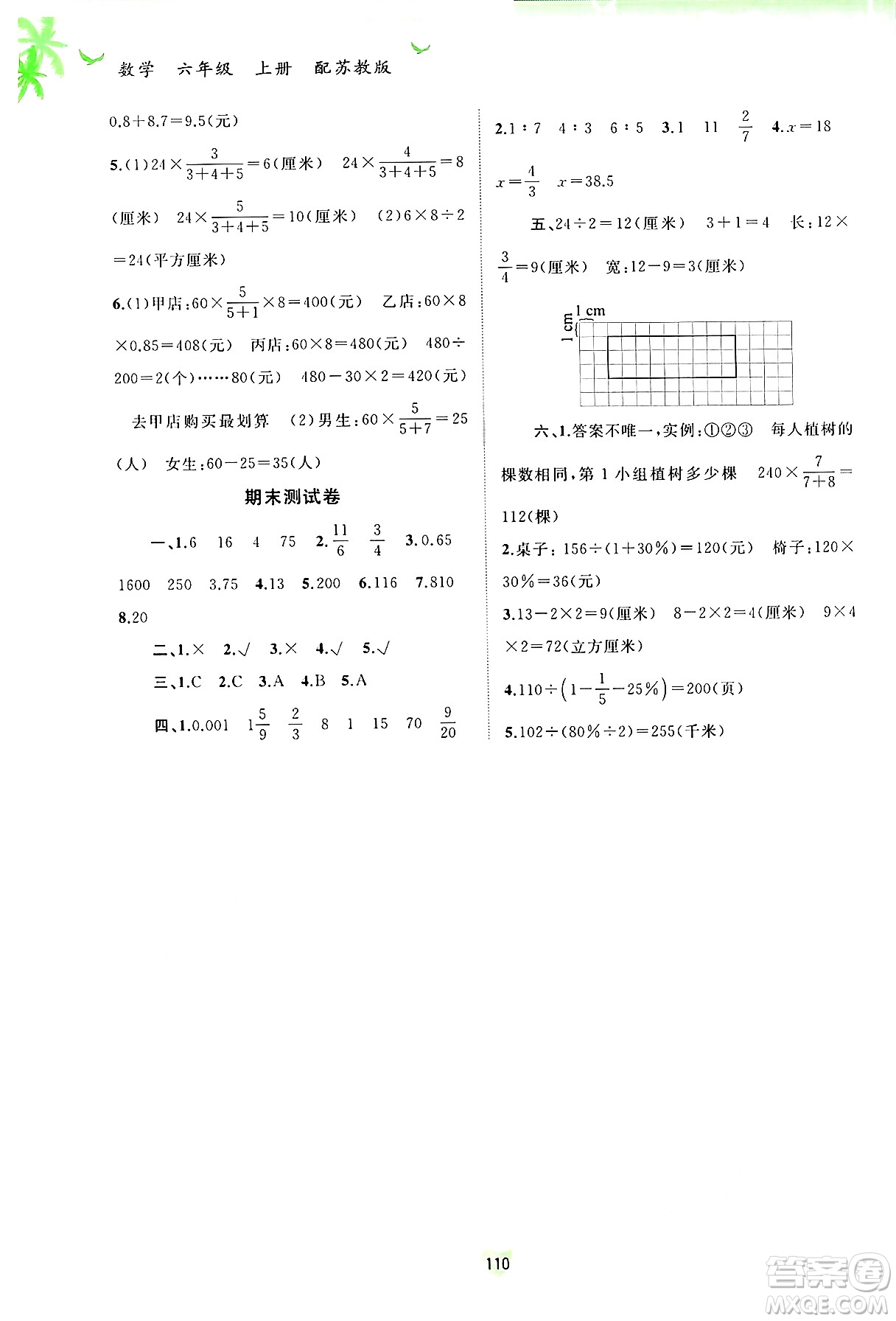 廣西師范大學(xué)出版社2024年秋新課程學(xué)習(xí)與測(cè)評(píng)同步學(xué)習(xí)六年級(jí)數(shù)學(xué)上冊(cè)蘇教版答案