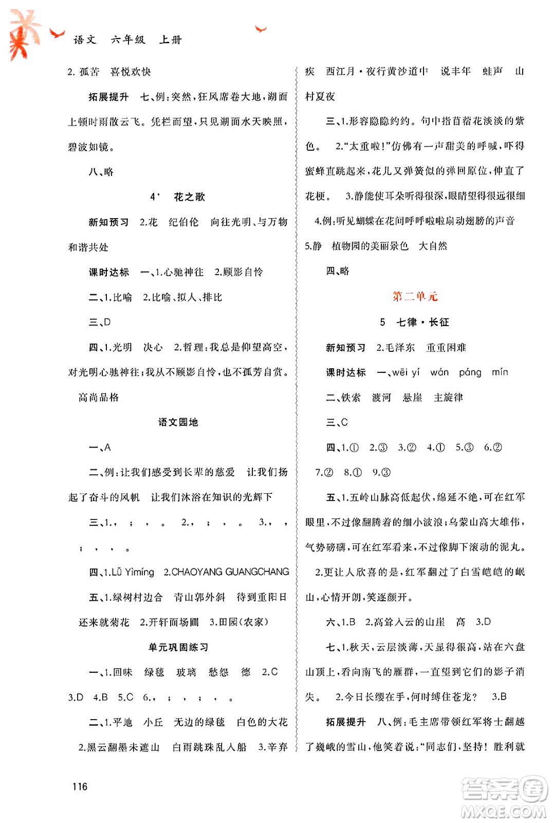 廣西師范大學(xué)出版社2024年秋新課程學(xué)習(xí)與測評同步學(xué)習(xí)六年級語文上冊通用版答案