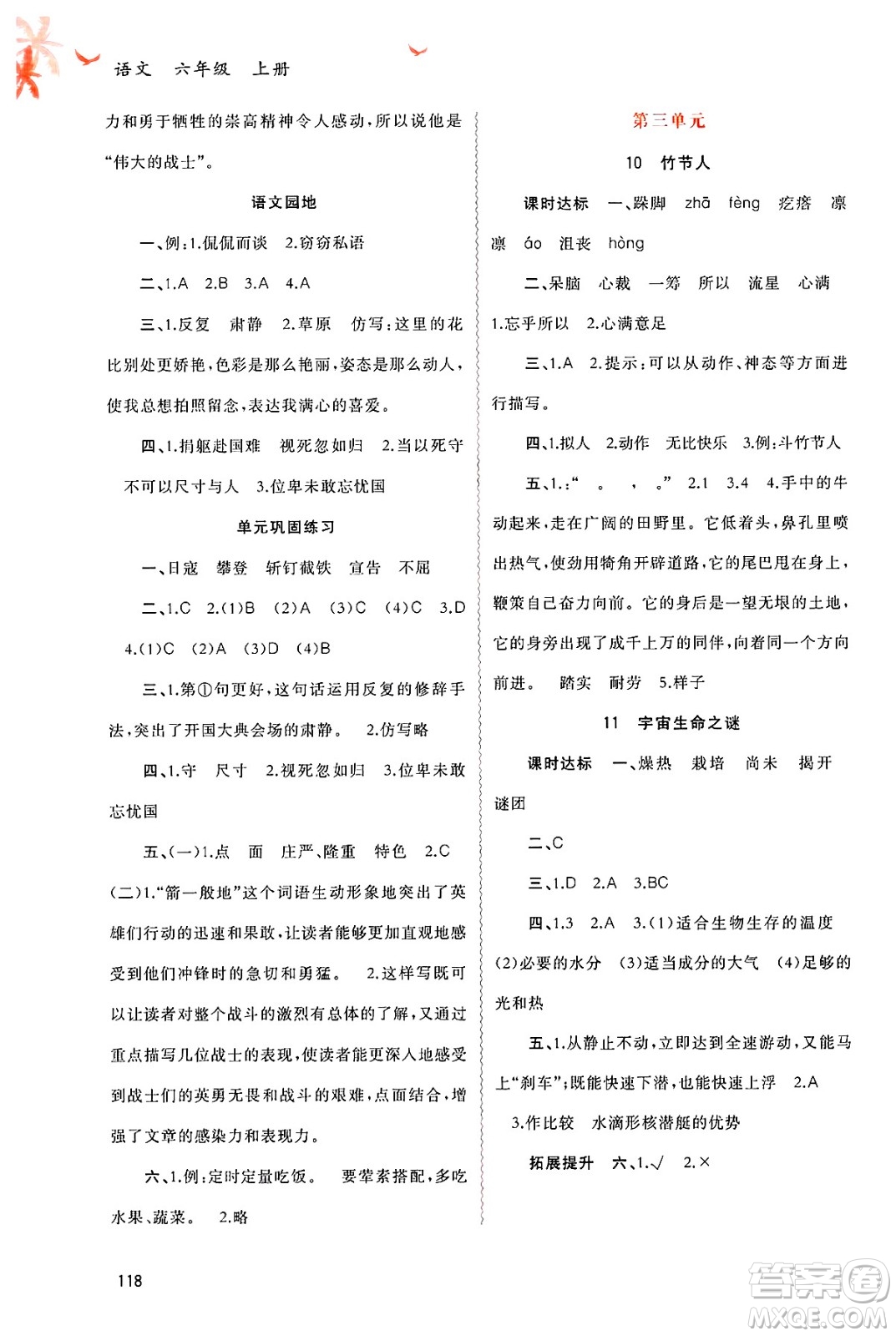 廣西師范大學(xué)出版社2024年秋新課程學(xué)習(xí)與測評同步學(xué)習(xí)六年級語文上冊通用版答案