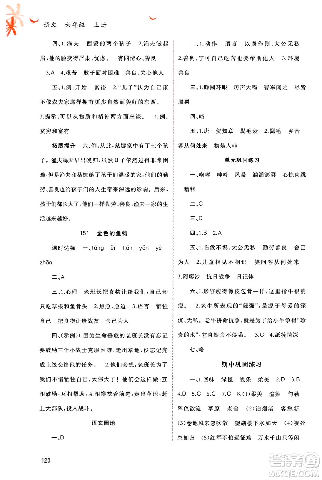 廣西師范大學(xué)出版社2024年秋新課程學(xué)習(xí)與測評同步學(xué)習(xí)六年級語文上冊通用版答案