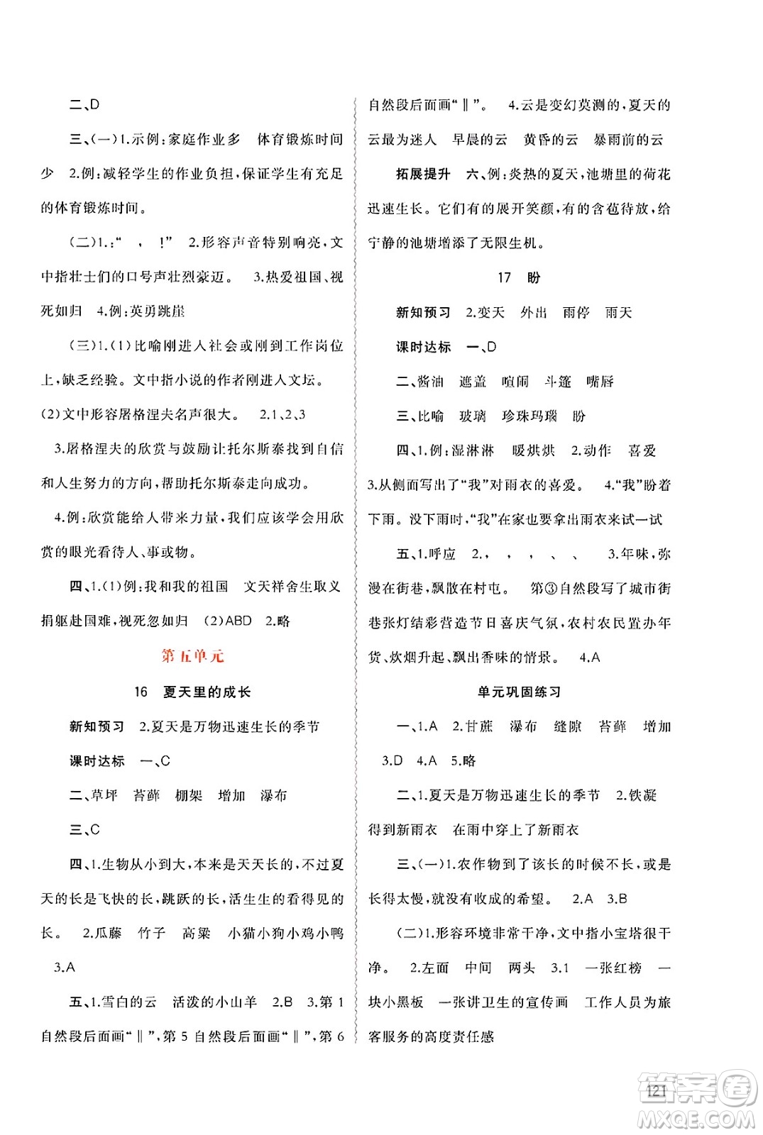 廣西師范大學(xué)出版社2024年秋新課程學(xué)習(xí)與測評同步學(xué)習(xí)六年級語文上冊通用版答案