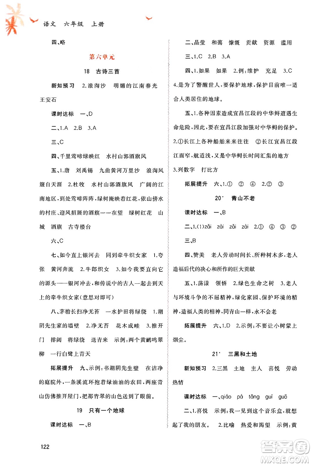 廣西師范大學(xué)出版社2024年秋新課程學(xué)習(xí)與測評同步學(xué)習(xí)六年級語文上冊通用版答案