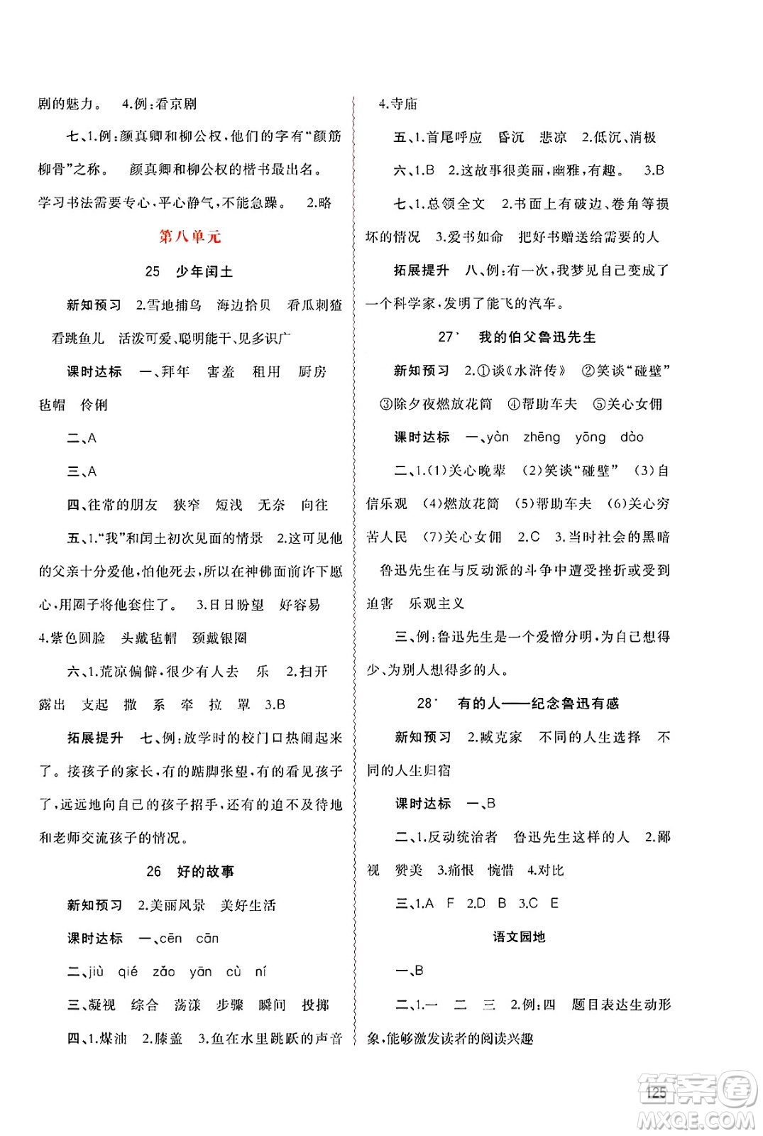 廣西師范大學(xué)出版社2024年秋新課程學(xué)習(xí)與測評同步學(xué)習(xí)六年級語文上冊通用版答案