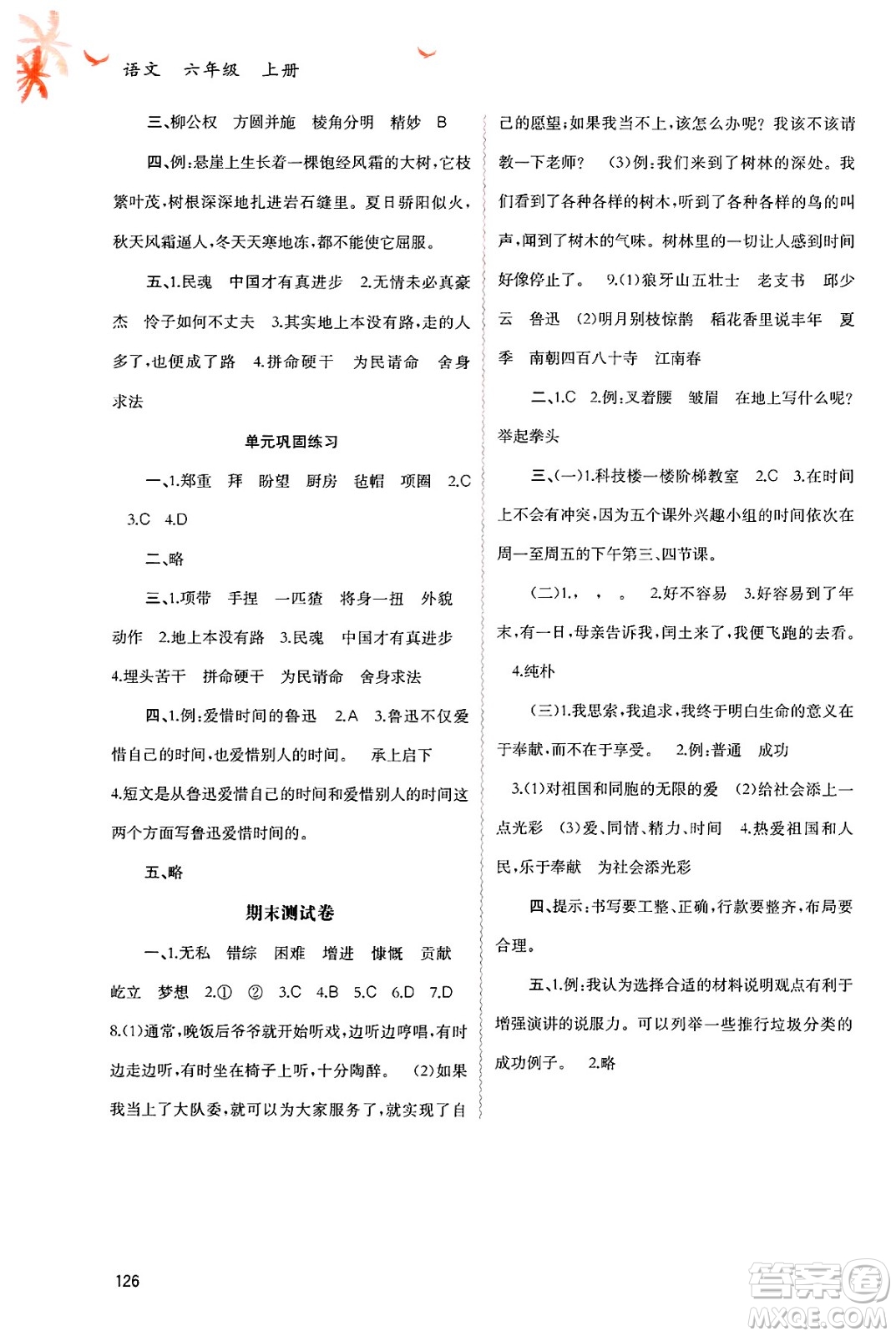 廣西師范大學(xué)出版社2024年秋新課程學(xué)習(xí)與測評同步學(xué)習(xí)六年級語文上冊通用版答案