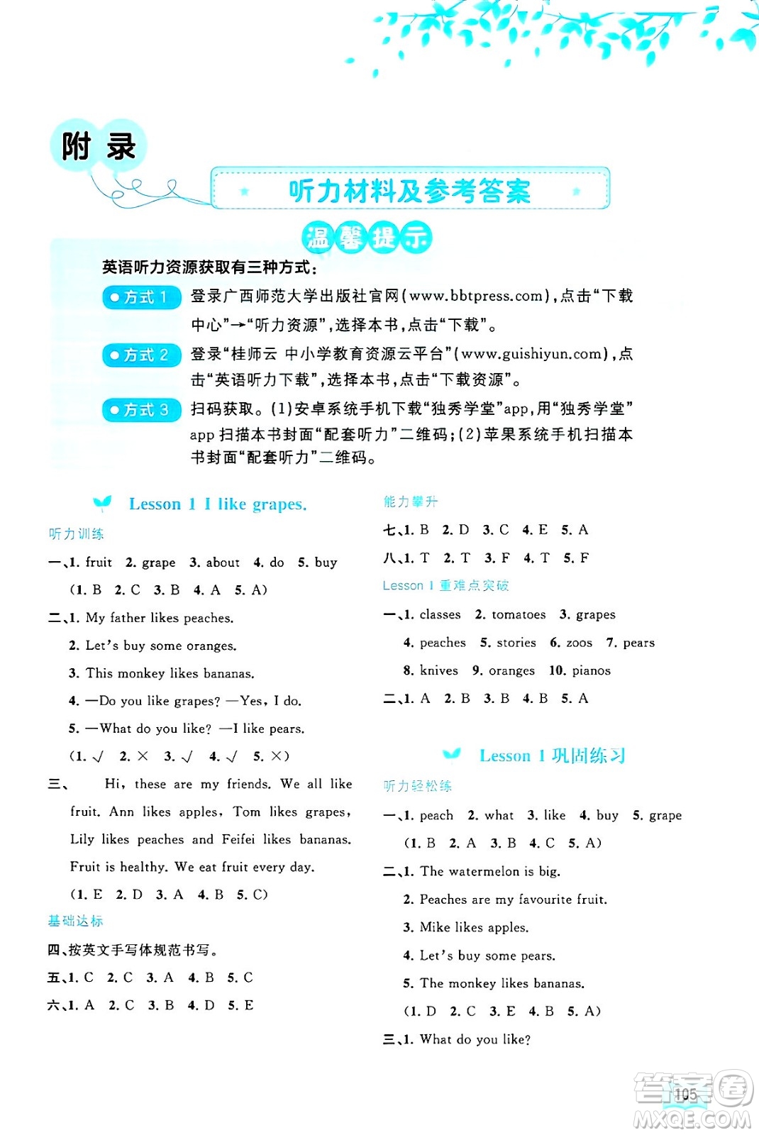 廣西師范大學(xué)出版社2024年秋新課程學(xué)習(xí)與測(cè)評(píng)同步學(xué)習(xí)五年級(jí)英語(yǔ)上冊(cè)接力版答案