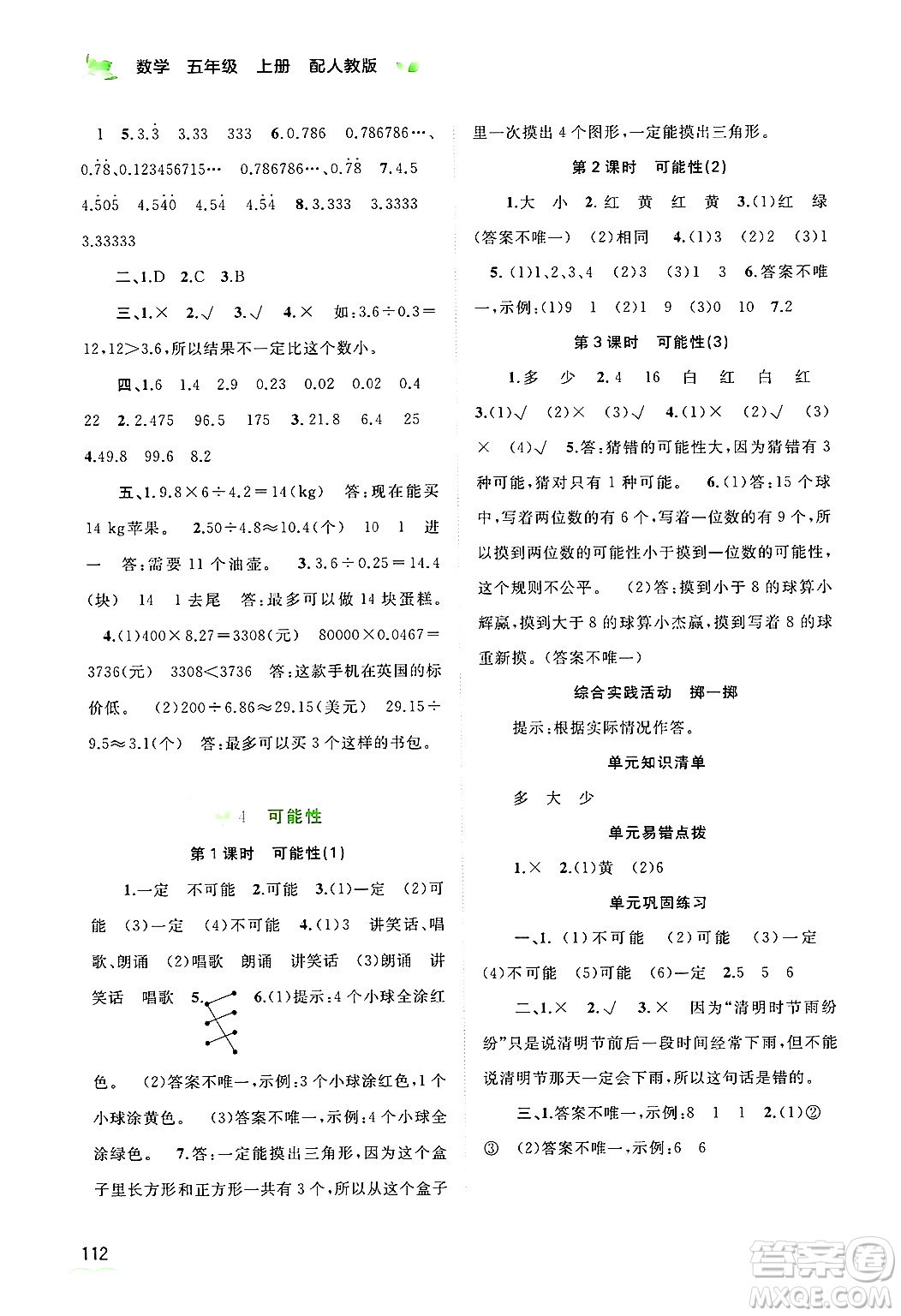 廣西師范大學(xué)出版社2024年秋新課程學(xué)習(xí)與測(cè)評(píng)同步學(xué)習(xí)五年級(jí)數(shù)學(xué)上冊(cè)人教版答案