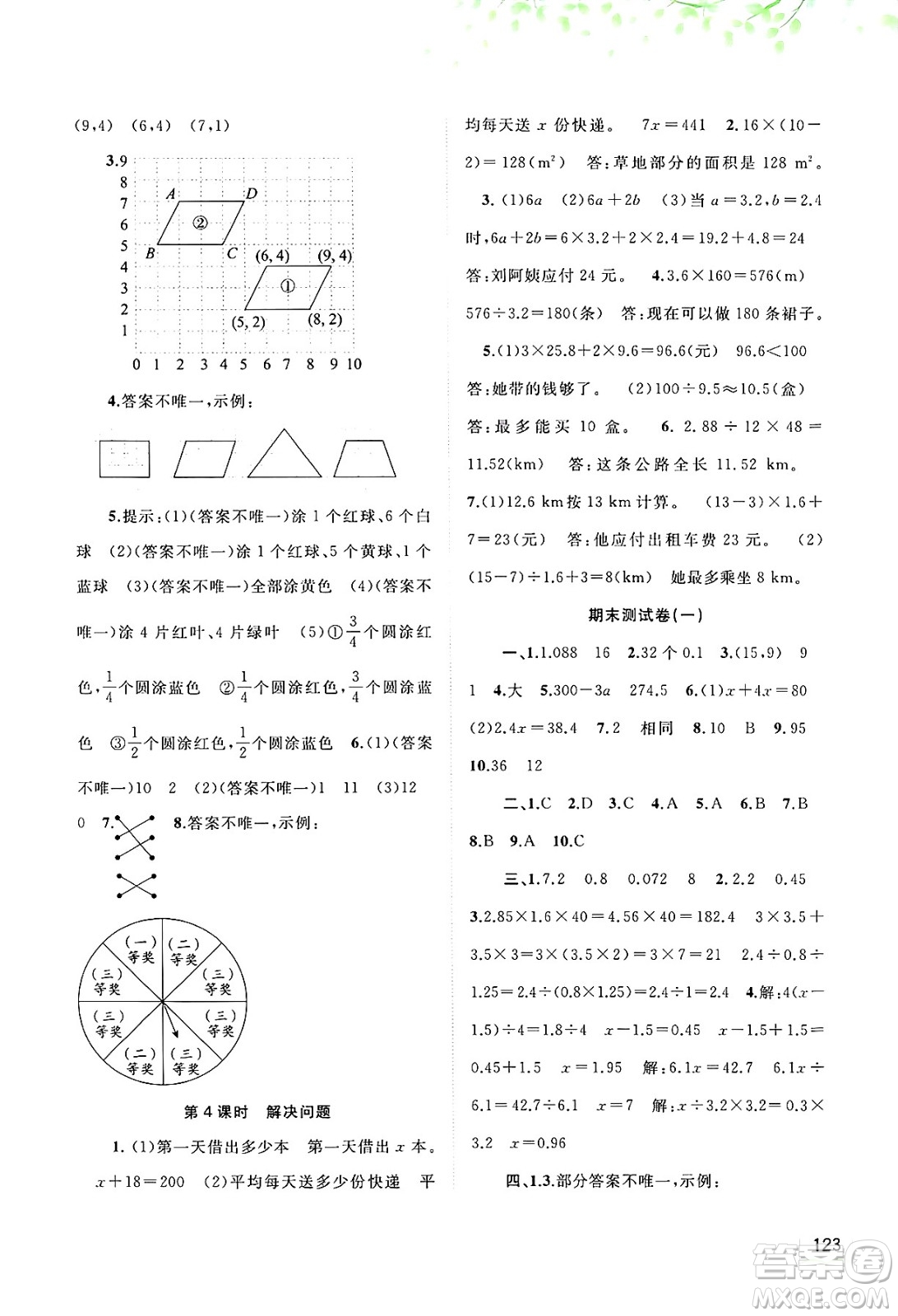 廣西師范大學(xué)出版社2024年秋新課程學(xué)習(xí)與測(cè)評(píng)同步學(xué)習(xí)五年級(jí)數(shù)學(xué)上冊(cè)人教版答案