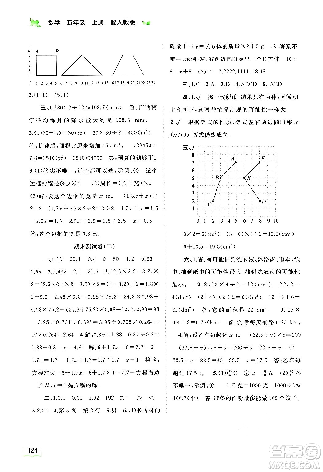 廣西師范大學(xué)出版社2024年秋新課程學(xué)習(xí)與測(cè)評(píng)同步學(xué)習(xí)五年級(jí)數(shù)學(xué)上冊(cè)人教版答案