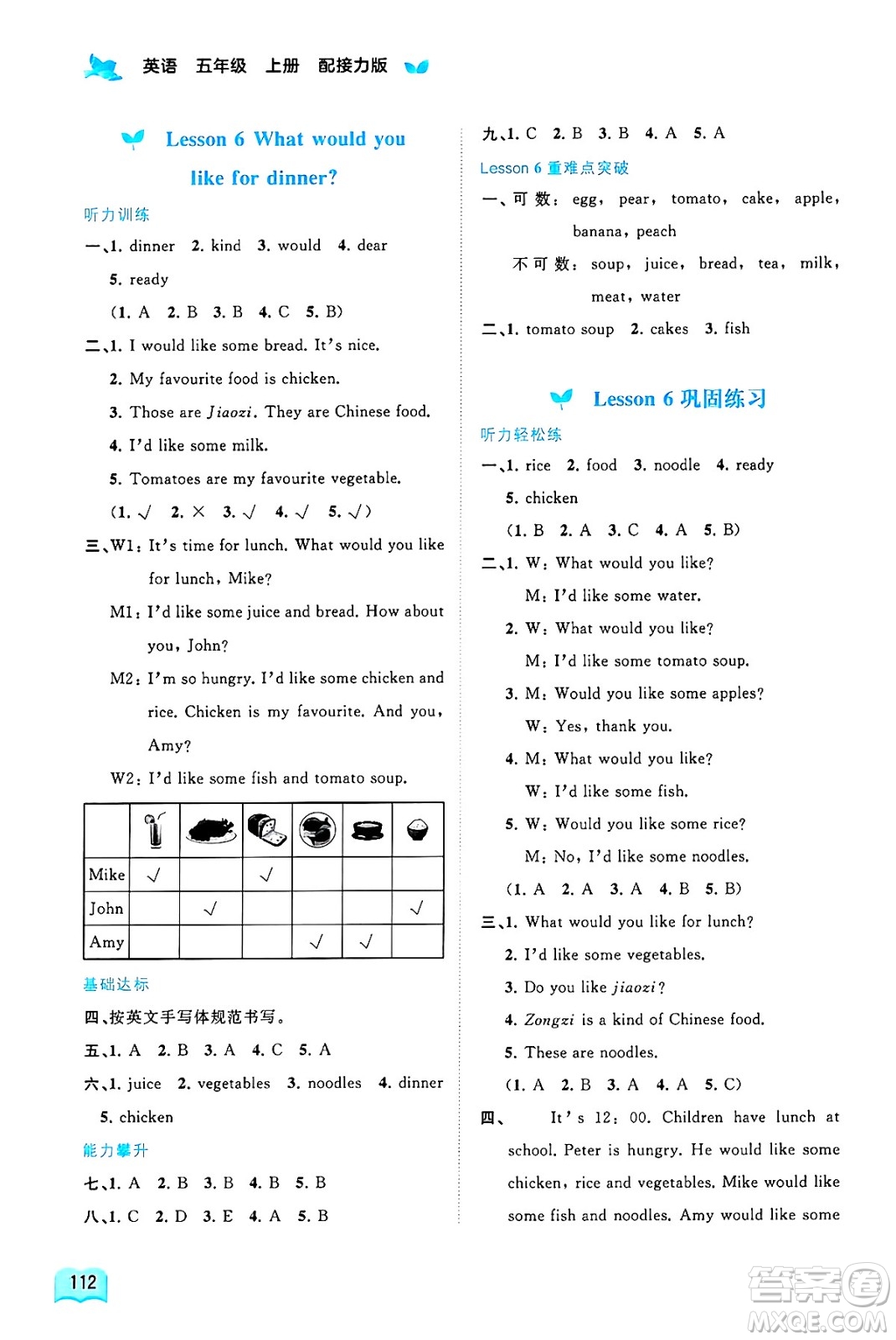 廣西師范大學(xué)出版社2024年秋新課程學(xué)習(xí)與測(cè)評(píng)同步學(xué)習(xí)五年級(jí)英語(yǔ)上冊(cè)接力版答案