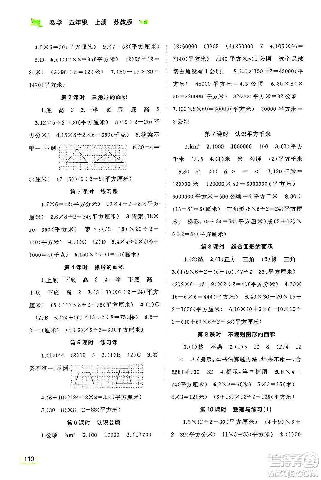 廣西師范大學(xué)出版社2024年秋新課程學(xué)習(xí)與測評同步學(xué)習(xí)五年級數(shù)學(xué)上冊蘇教版答案