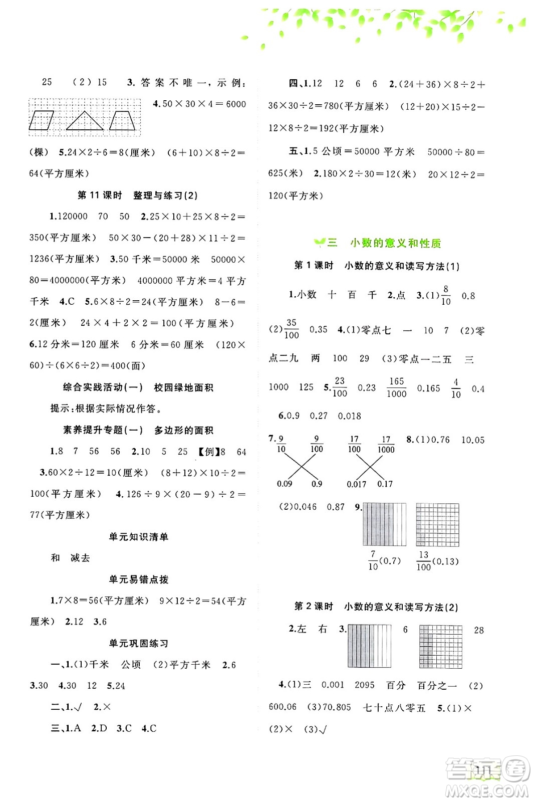 廣西師范大學(xué)出版社2024年秋新課程學(xué)習(xí)與測評同步學(xué)習(xí)五年級數(shù)學(xué)上冊蘇教版答案