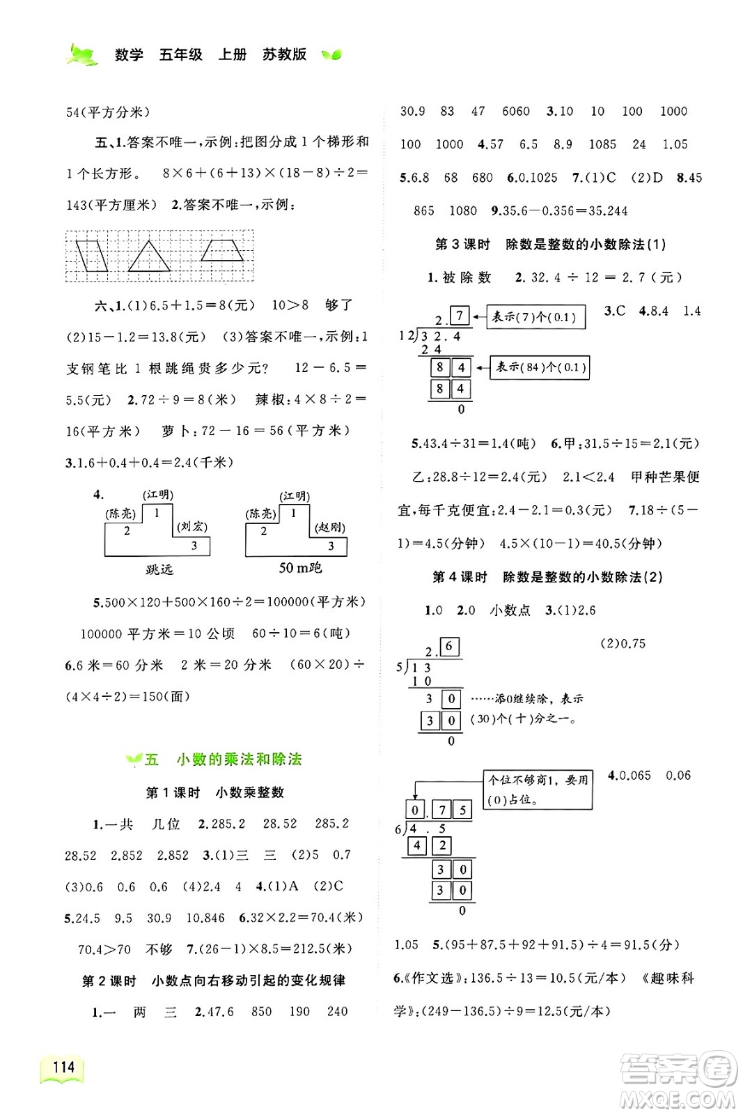 廣西師范大學(xué)出版社2024年秋新課程學(xué)習(xí)與測評同步學(xué)習(xí)五年級數(shù)學(xué)上冊蘇教版答案