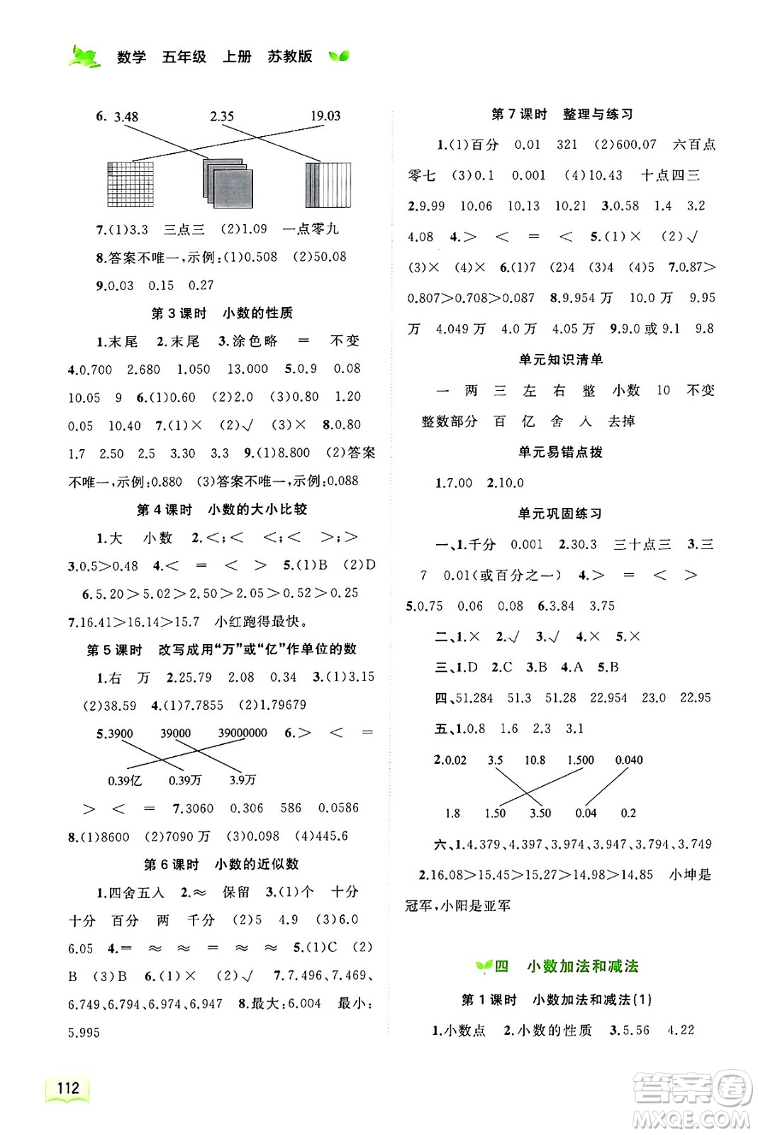 廣西師范大學(xué)出版社2024年秋新課程學(xué)習(xí)與測評同步學(xué)習(xí)五年級數(shù)學(xué)上冊蘇教版答案