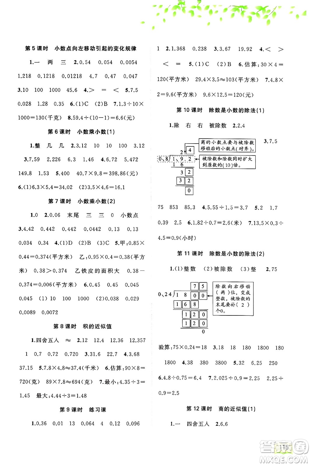 廣西師范大學(xué)出版社2024年秋新課程學(xué)習(xí)與測評同步學(xué)習(xí)五年級數(shù)學(xué)上冊蘇教版答案