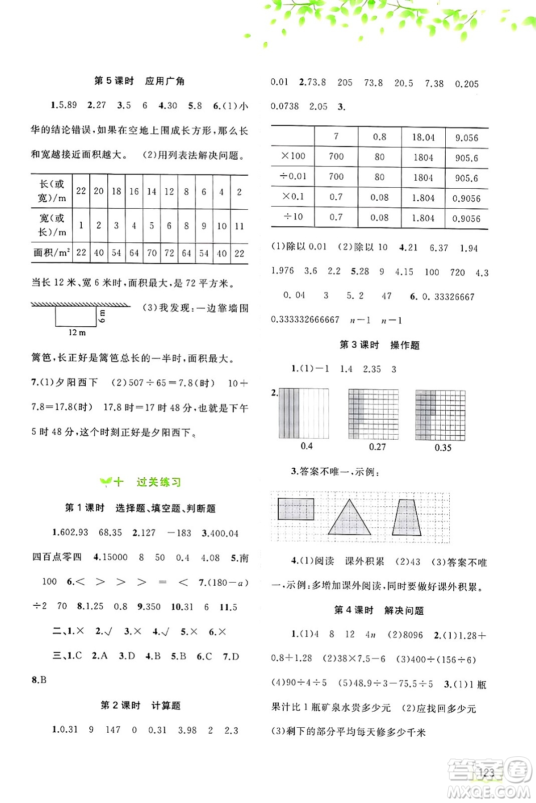 廣西師范大學(xué)出版社2024年秋新課程學(xué)習(xí)與測評同步學(xué)習(xí)五年級數(shù)學(xué)上冊蘇教版答案