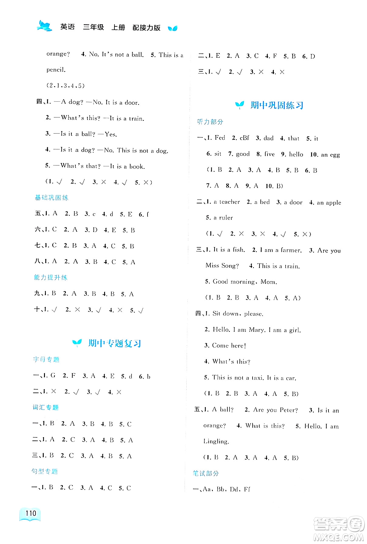 廣西師范大學(xué)出版社2024年秋新課程學(xué)習(xí)與測(cè)評(píng)同步學(xué)習(xí)三年級(jí)英語(yǔ)上冊(cè)接力版答案