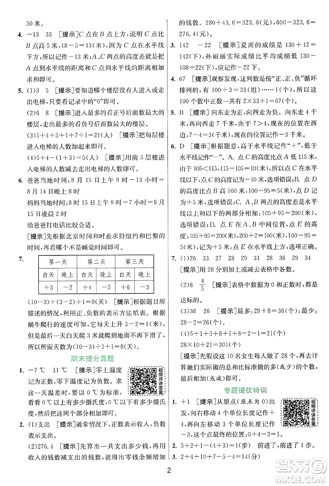 江蘇人民出版社2024年秋春雨教育實驗班提優(yōu)訓(xùn)練五年級數(shù)學(xué)上冊蘇教版江蘇專版答案