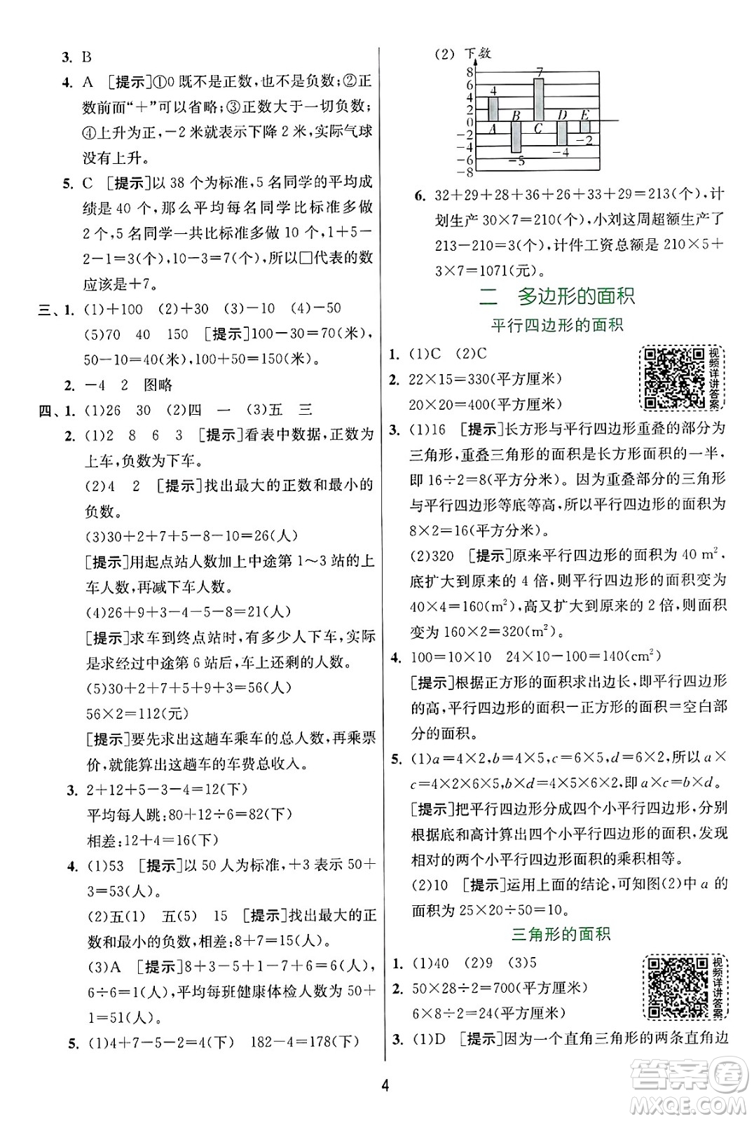 江蘇人民出版社2024年秋春雨教育實驗班提優(yōu)訓(xùn)練五年級數(shù)學(xué)上冊蘇教版江蘇專版答案