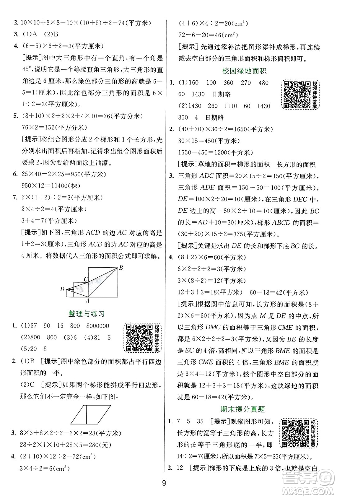 江蘇人民出版社2024年秋春雨教育實驗班提優(yōu)訓(xùn)練五年級數(shù)學(xué)上冊蘇教版江蘇專版答案