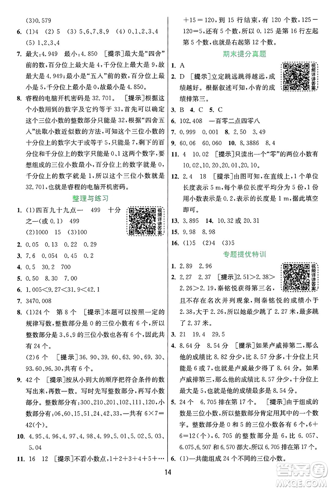 江蘇人民出版社2024年秋春雨教育實驗班提優(yōu)訓(xùn)練五年級數(shù)學(xué)上冊蘇教版江蘇專版答案