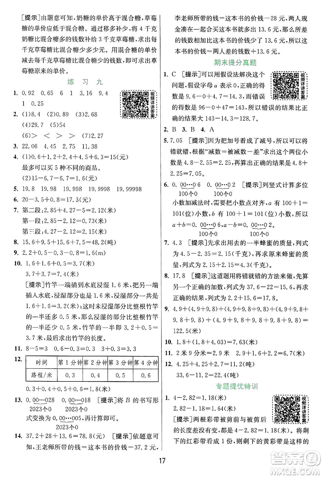 江蘇人民出版社2024年秋春雨教育實驗班提優(yōu)訓(xùn)練五年級數(shù)學(xué)上冊蘇教版江蘇專版答案