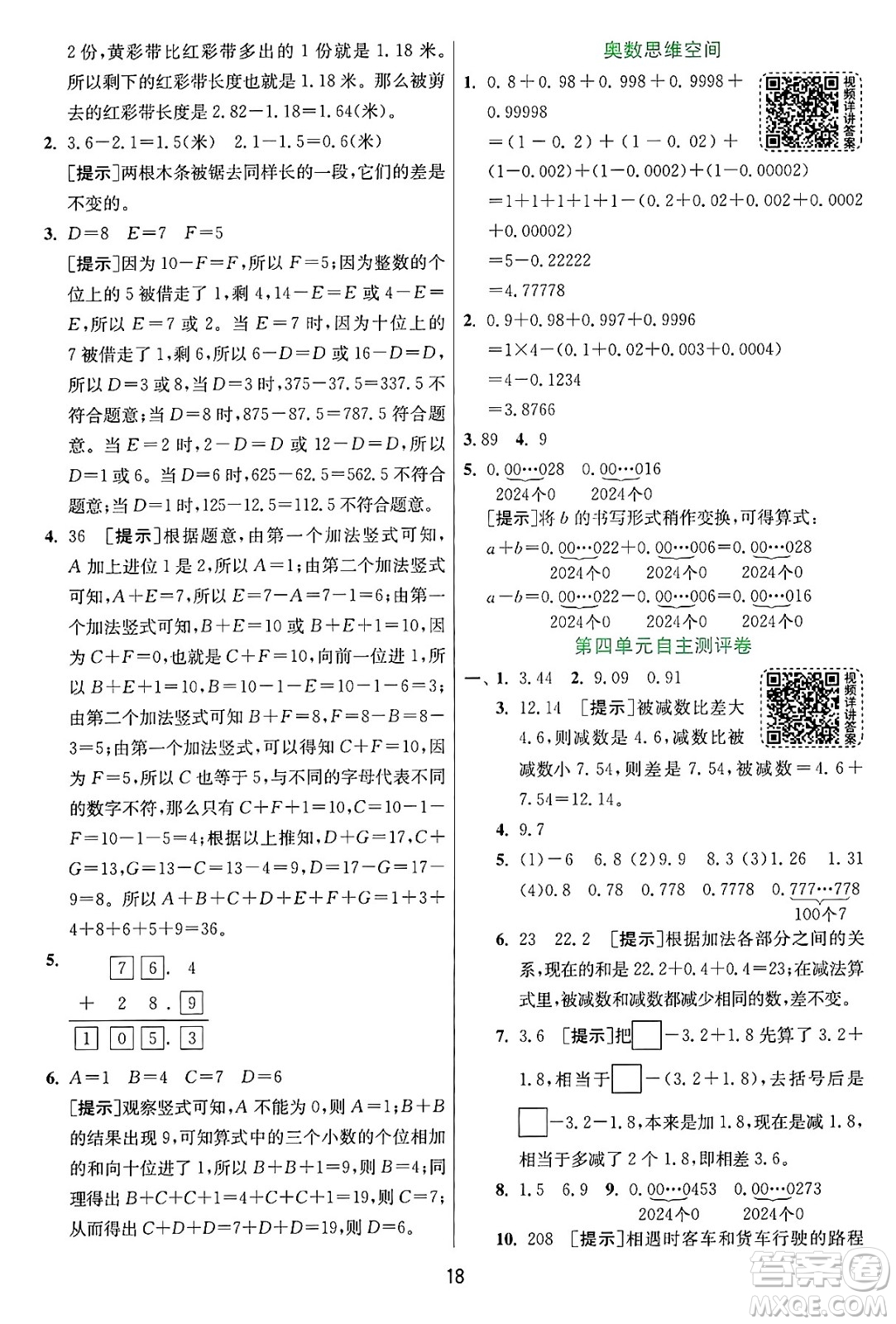 江蘇人民出版社2024年秋春雨教育實驗班提優(yōu)訓(xùn)練五年級數(shù)學(xué)上冊蘇教版江蘇專版答案