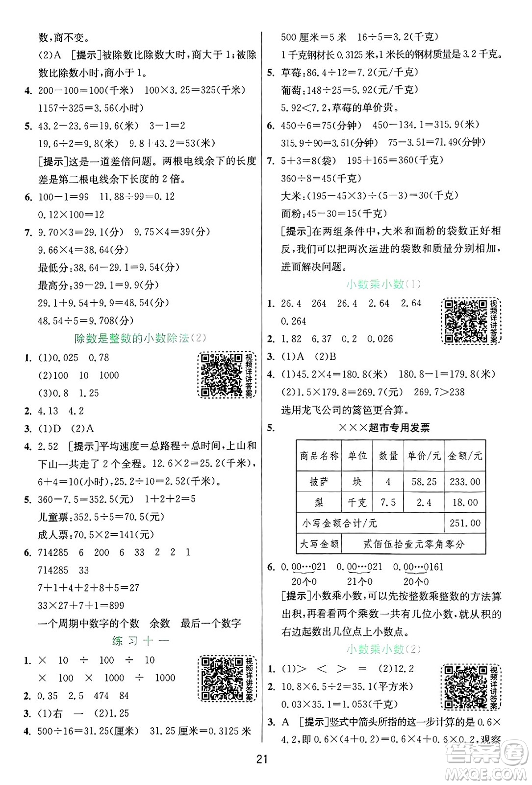 江蘇人民出版社2024年秋春雨教育實驗班提優(yōu)訓(xùn)練五年級數(shù)學(xué)上冊蘇教版江蘇專版答案