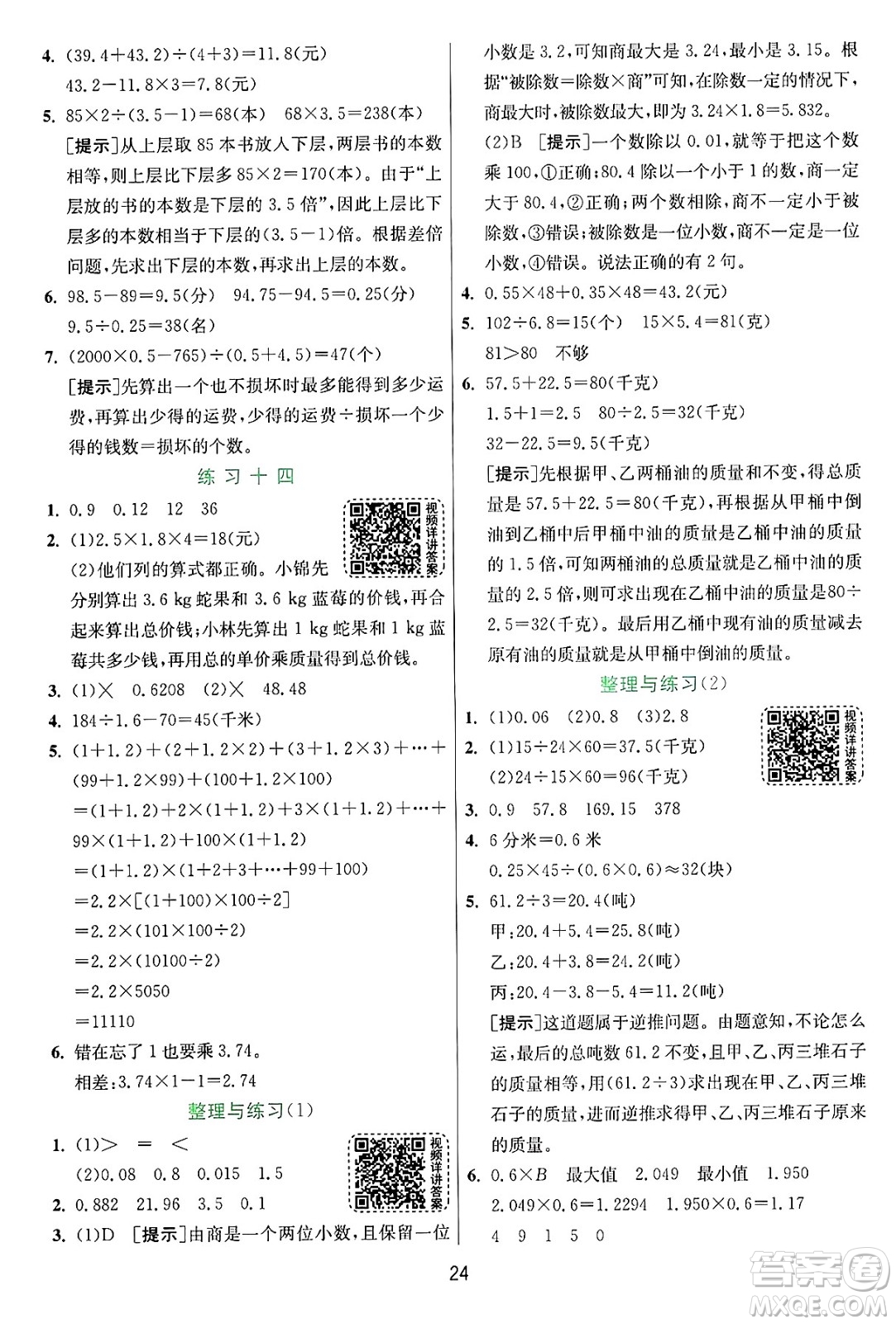 江蘇人民出版社2024年秋春雨教育實驗班提優(yōu)訓(xùn)練五年級數(shù)學(xué)上冊蘇教版江蘇專版答案