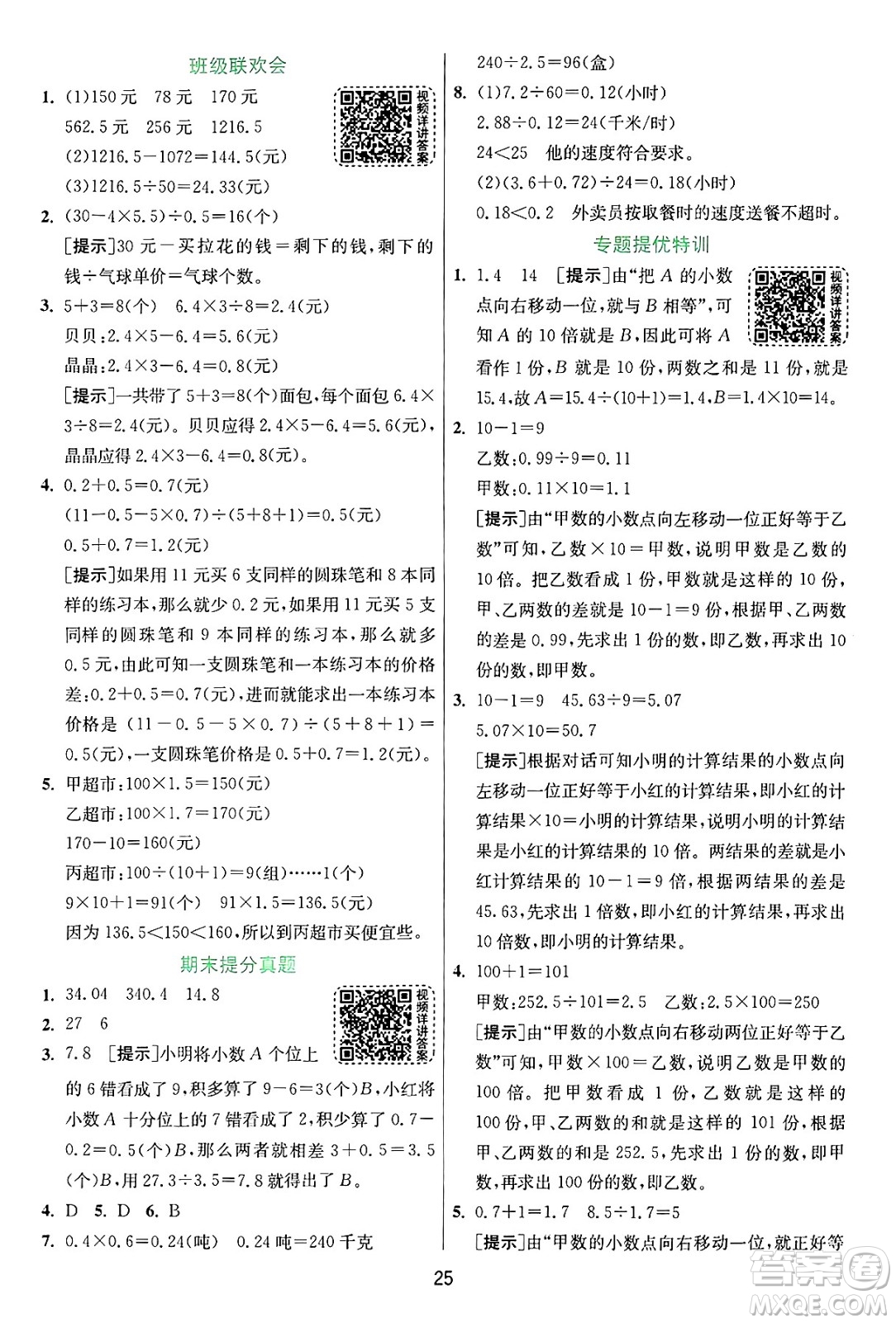 江蘇人民出版社2024年秋春雨教育實驗班提優(yōu)訓(xùn)練五年級數(shù)學(xué)上冊蘇教版江蘇專版答案