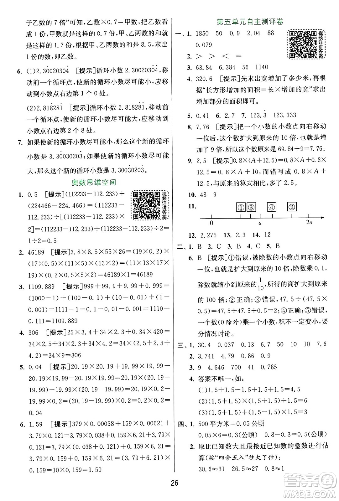 江蘇人民出版社2024年秋春雨教育實驗班提優(yōu)訓(xùn)練五年級數(shù)學(xué)上冊蘇教版江蘇專版答案