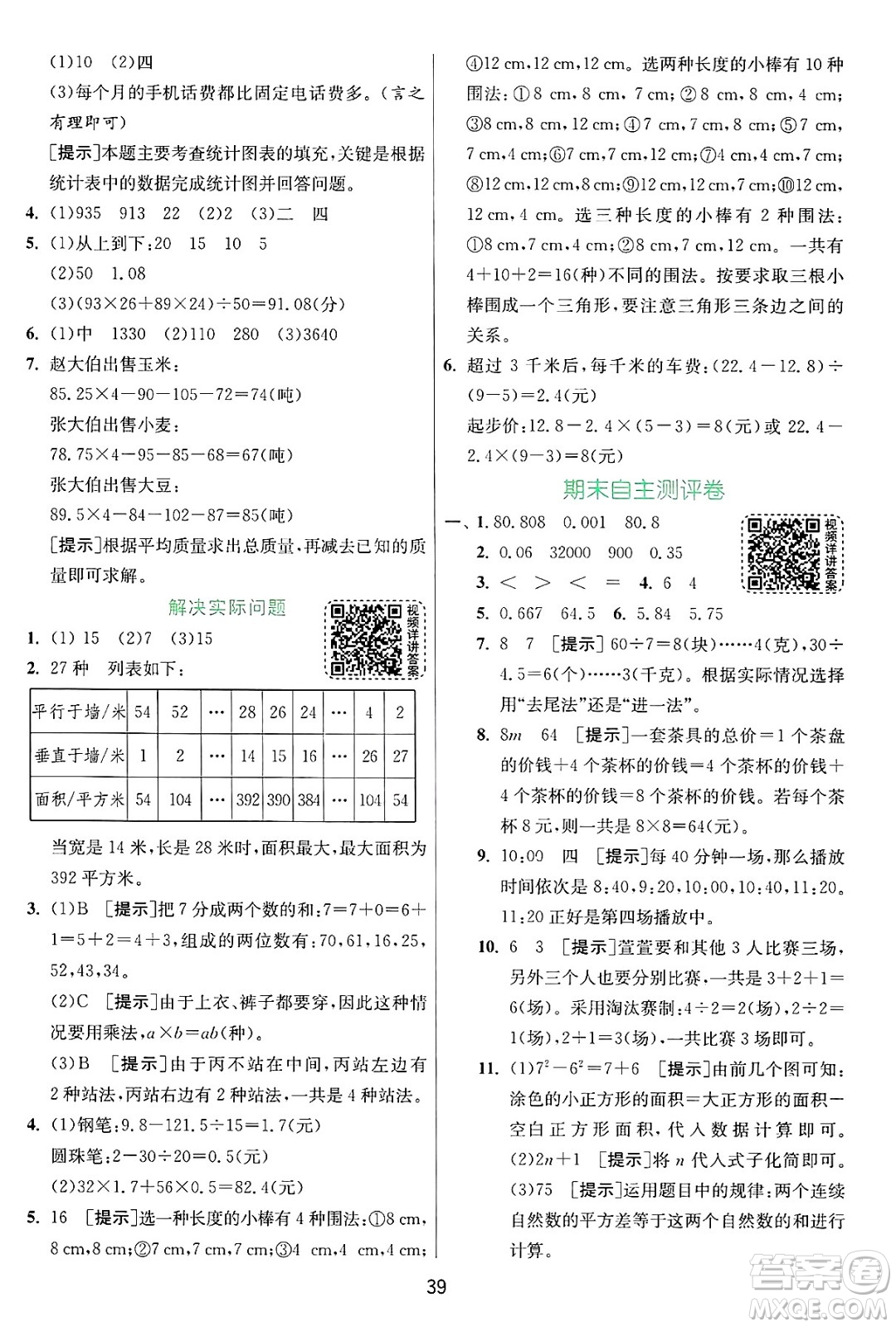 江蘇人民出版社2024年秋春雨教育實驗班提優(yōu)訓(xùn)練五年級數(shù)學(xué)上冊蘇教版江蘇專版答案