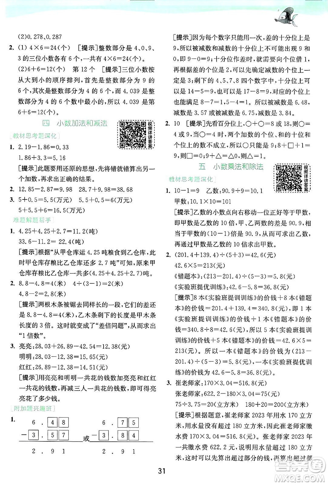 江蘇人民出版社2024年秋春雨教育實驗班提優(yōu)訓(xùn)練五年級數(shù)學(xué)上冊蘇教版江蘇專版答案