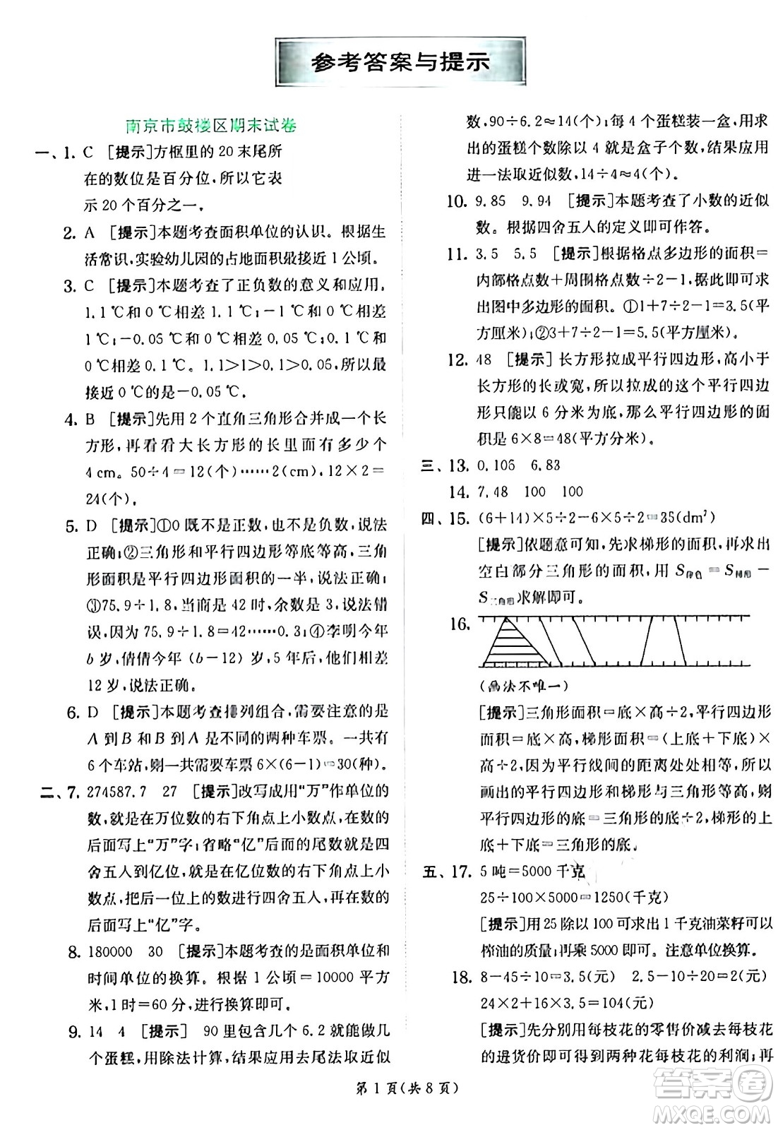 江蘇人民出版社2024年秋春雨教育實驗班提優(yōu)訓(xùn)練五年級數(shù)學(xué)上冊蘇教版江蘇專版答案