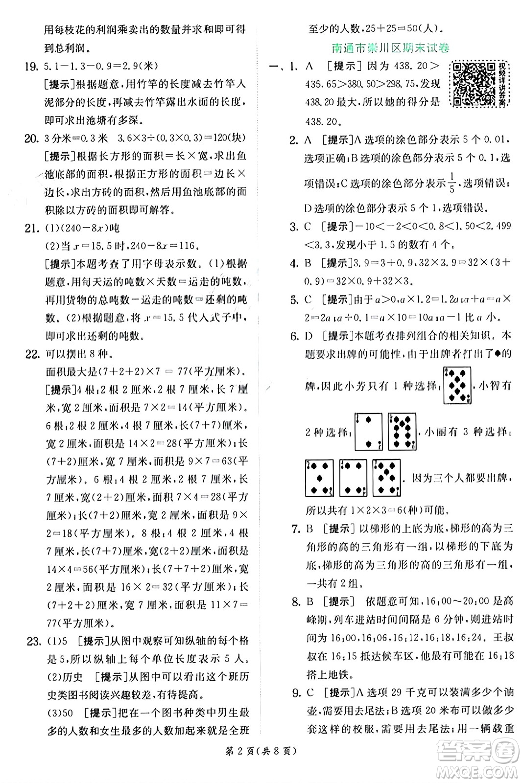 江蘇人民出版社2024年秋春雨教育實驗班提優(yōu)訓(xùn)練五年級數(shù)學(xué)上冊蘇教版江蘇專版答案